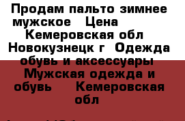  Продам пальто зимнее мужское › Цена ­ 1 000 - Кемеровская обл., Новокузнецк г. Одежда, обувь и аксессуары » Мужская одежда и обувь   . Кемеровская обл.